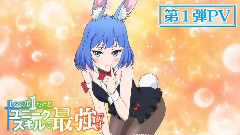 7月新番《虽然1级但固有技能却是最强的》第一弹PV公开