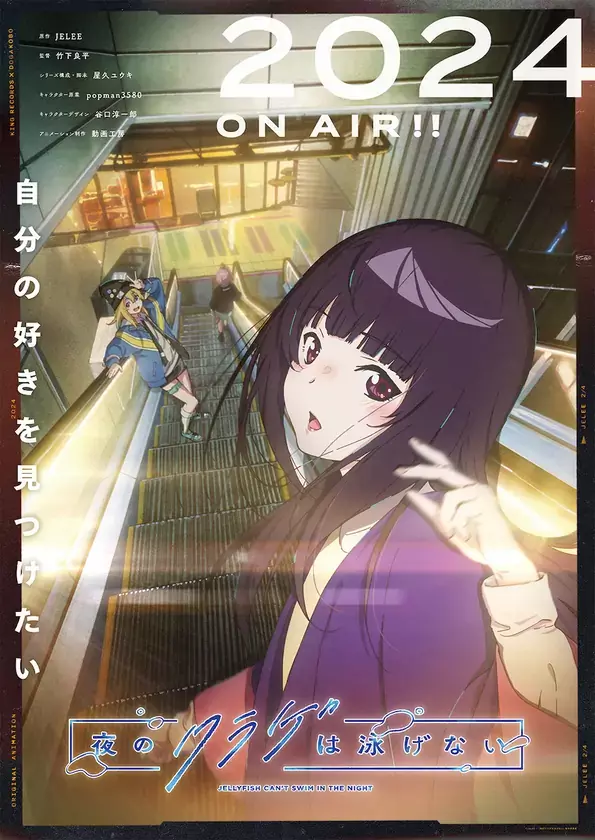 TV动画《夜晚的水母不会游泳》第二弹先导PV及视觉图公开，2024年播出