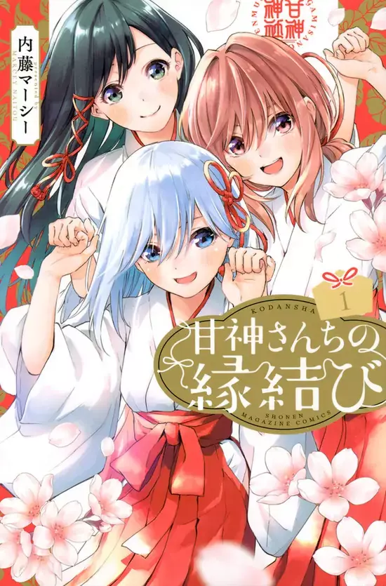 漫画《缘结甘神家》宣布TV动画化