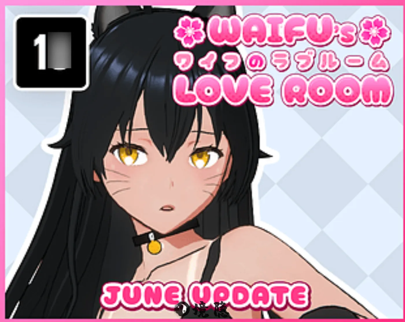 【互动SLG游戏】瓦夫的爱心房间 Waifu’s Love Room官方中文版