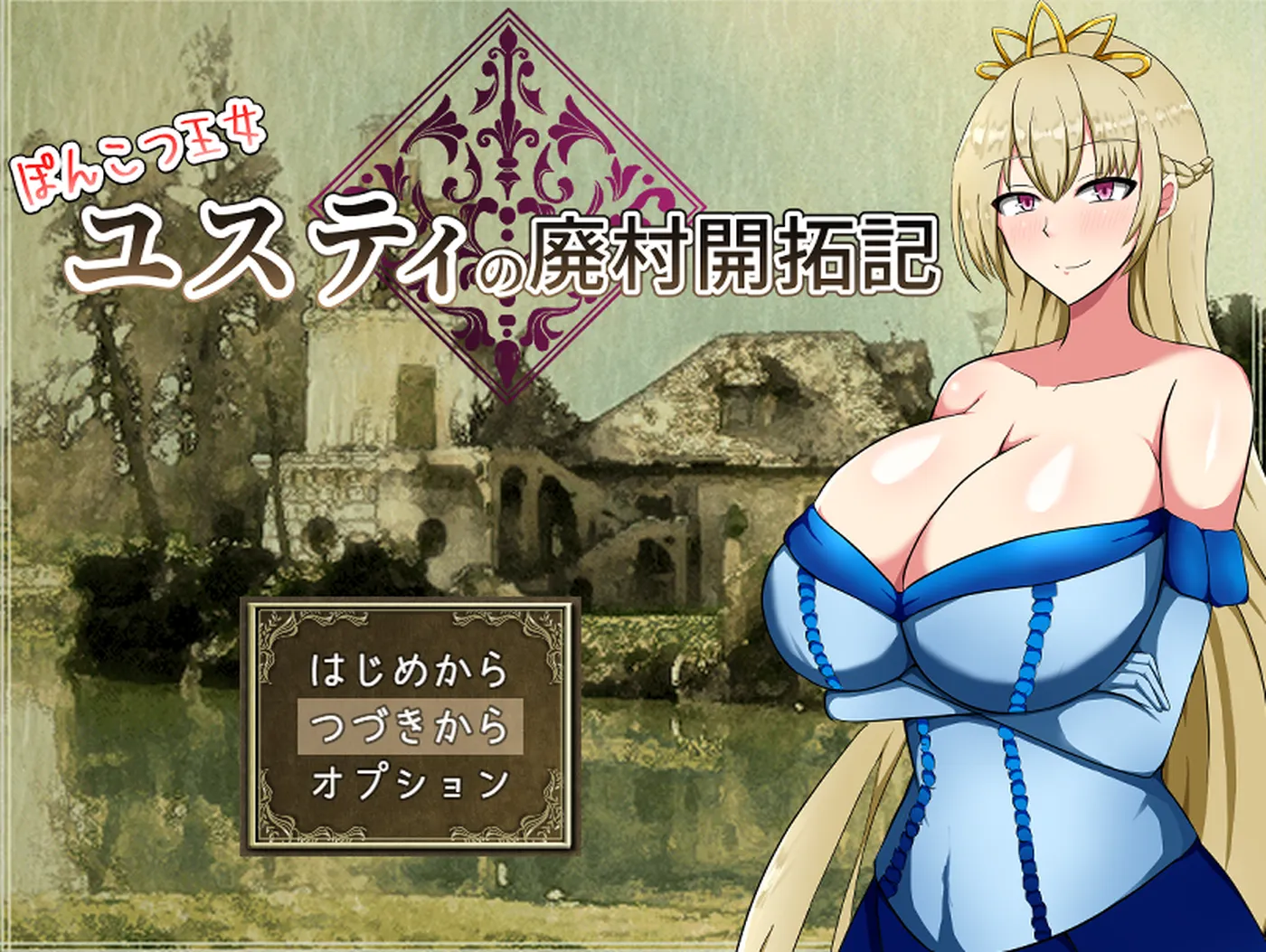 【回合RPG】废柴公主尤斯蒂的废村开荒记(ぽんこつ王女ユスティの廃村開拓記)V1.0 AI汉化+存档 【1.60G】 电脑游戏 第1张-境隐社