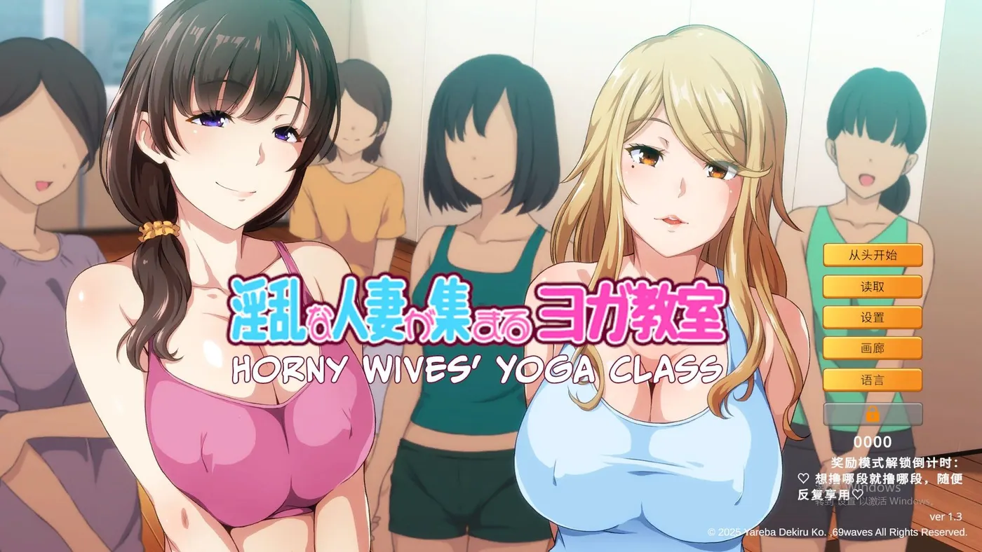 【日式ADV/人妻】Horny Wives’ Yoga Class v1.3 官中版 [960M]