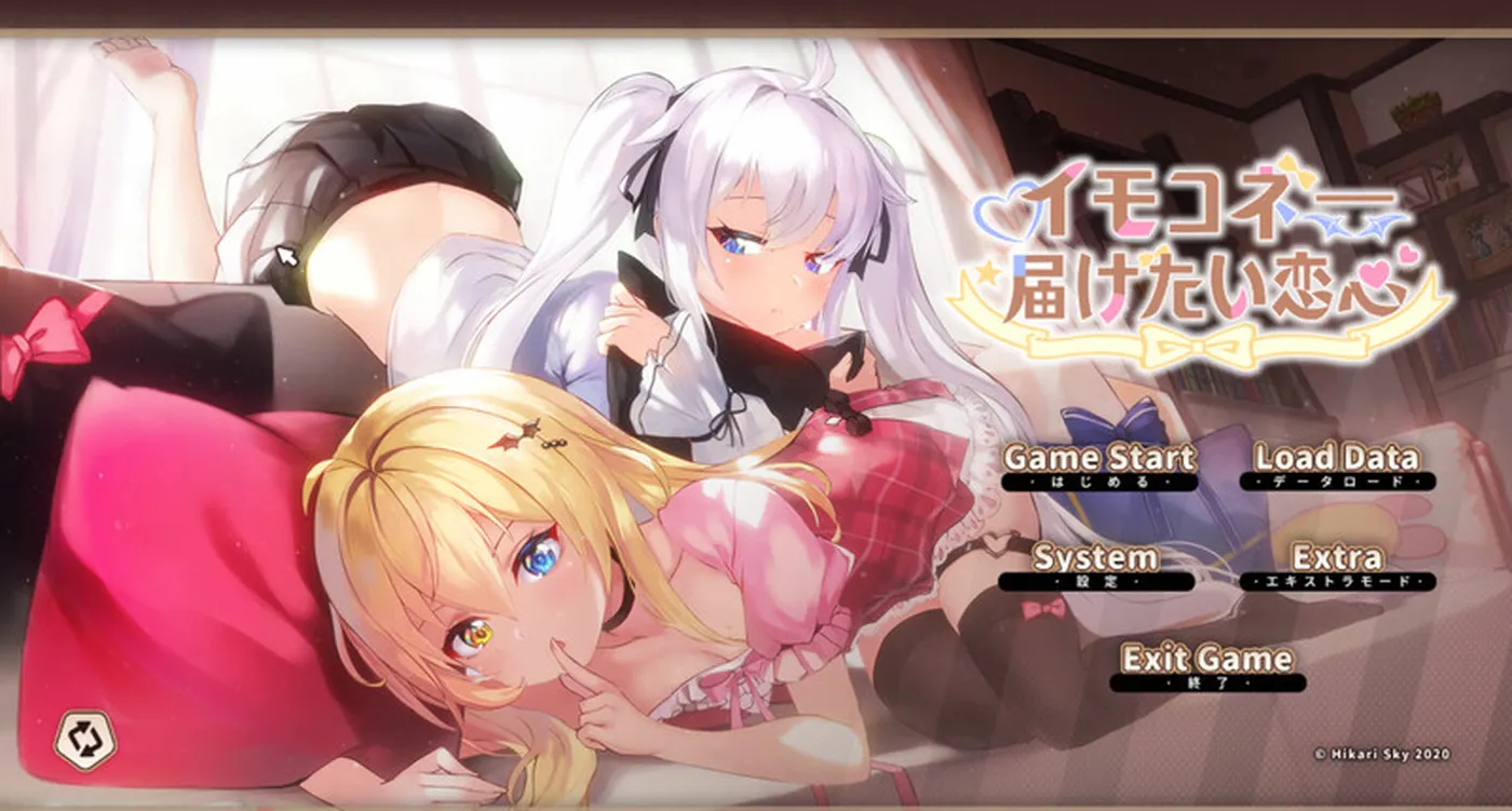 【[精品ADV/动态】想要诉说的心意 イモコネ—届けたい恋心 Steam官中步兵版+全CG存档 [8.0G]