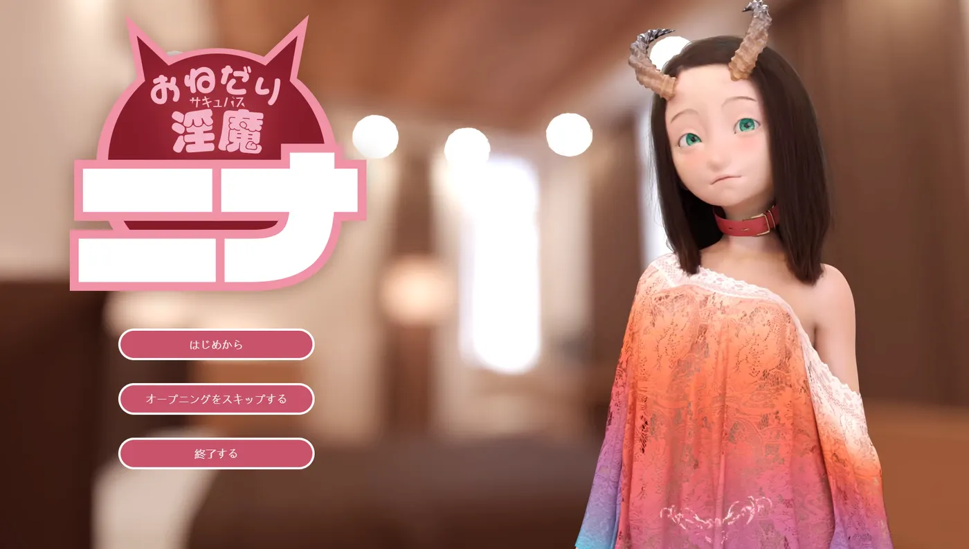 【精品SLG/动态】爱撒娇的魅魔妮娜 おねだり淫魔ニナ 机翻版+视频 [4.50G]