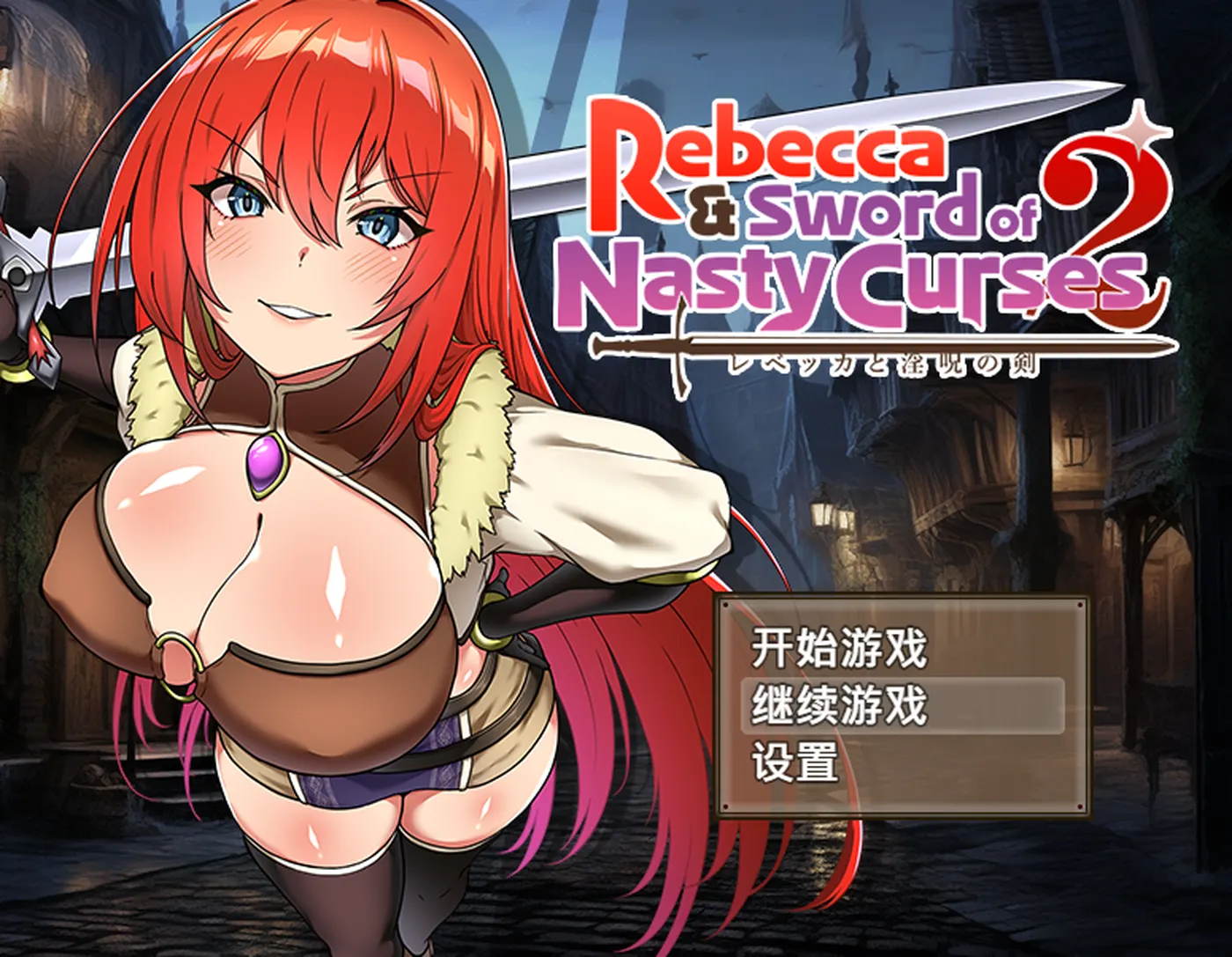 【日式RPG】丽贝卡与诅咒之剑2 V1.04 内嵌AI汉化步兵版 [1.50G]